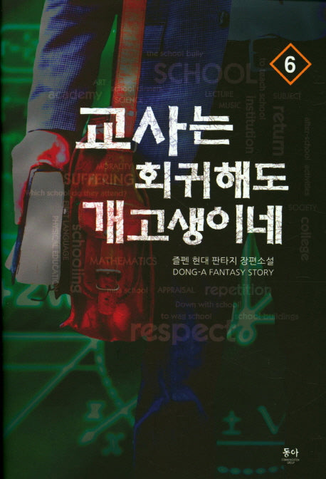 교사는 회귀해도 개고생이네 6