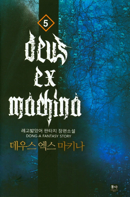 데우스 엑스 마키나 5