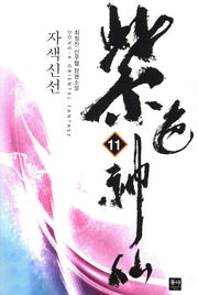 자색신선 11