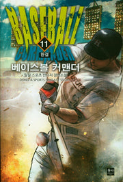 베이스볼 커맨더 11(완결)