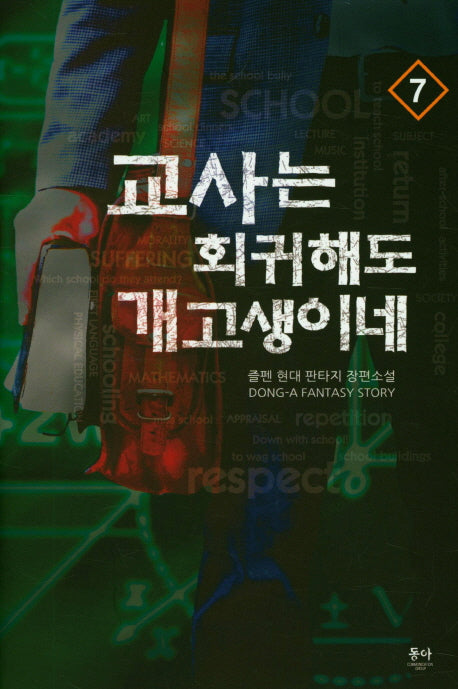 교사는 회귀해도 개고생이네 7