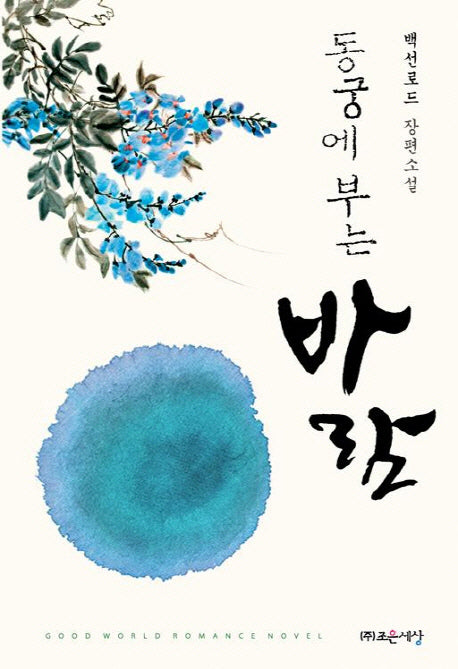동궁에 부는 바람(Goodworld Romance Book)