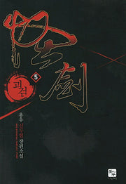 괴검 5