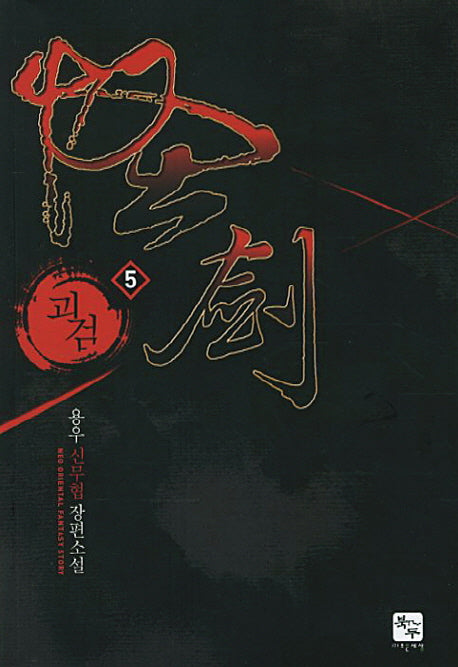 괴검 5