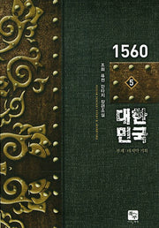 1560 대한민국 5