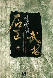 석공무림 7