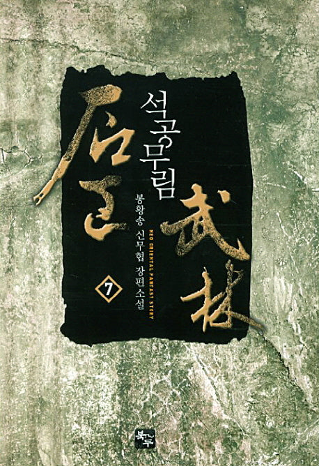 석공무림 7