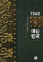 1560 대한민국 6