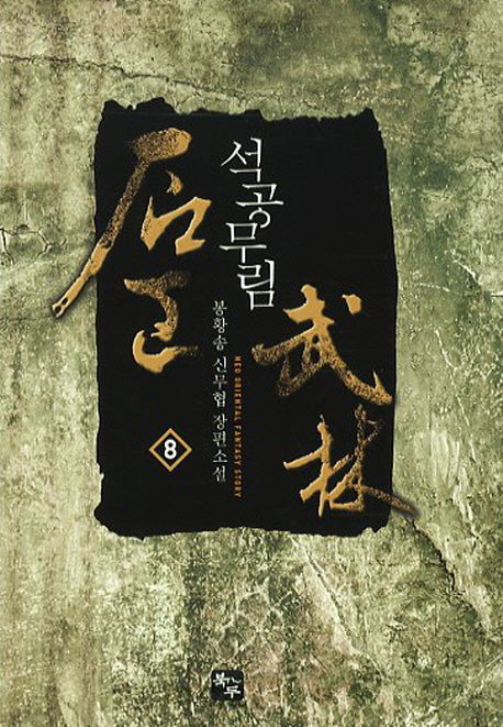 석공무림 8