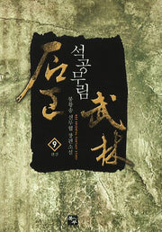 석공무림 9(완결)
