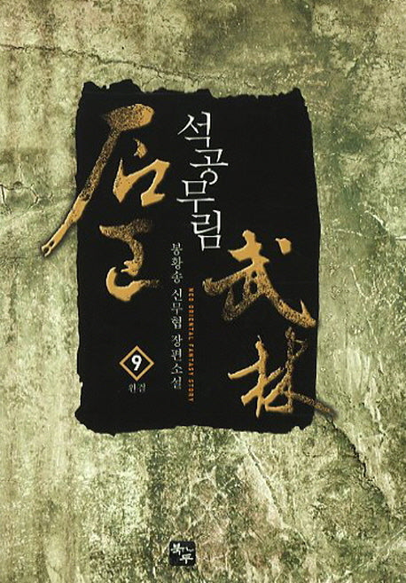 석공무림 9(완결)