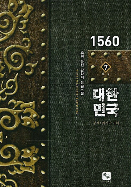 1560 대한민국 7(완결)