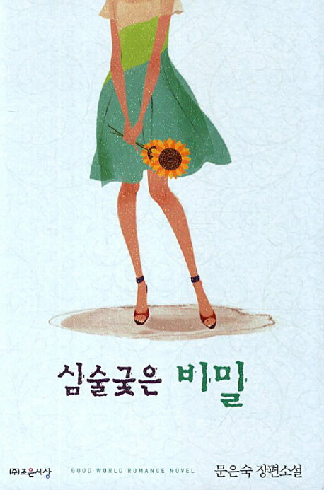 심술궂은 비밀