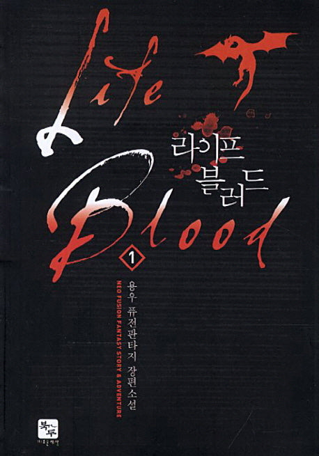 라이프 블러드 1