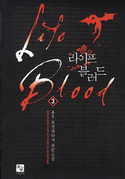 라이프 블러드 3
