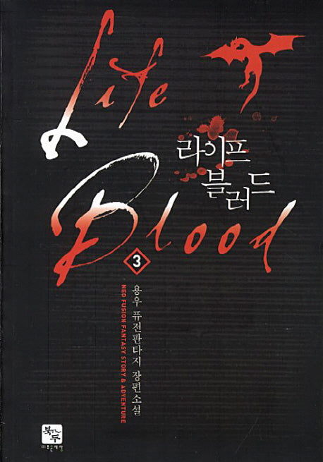 라이프 블러드 3