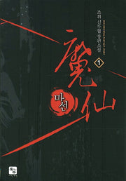 마선 1