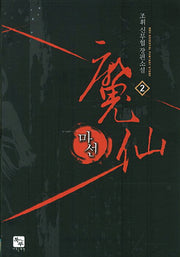 마선 2