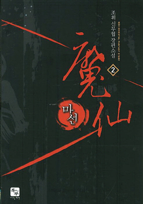 마선 2