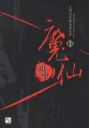 마선 3