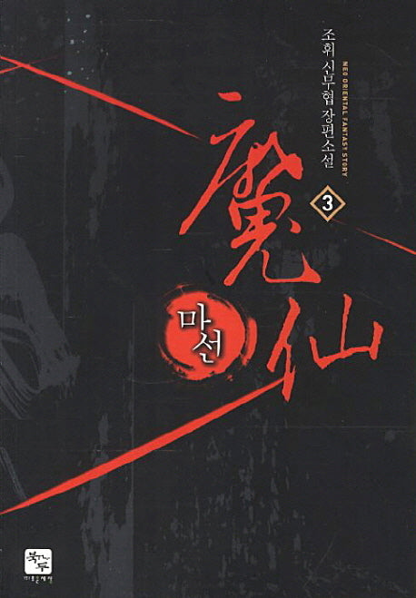 마선 3