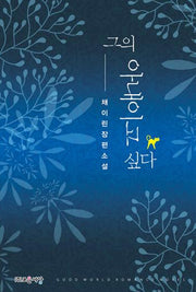 그의 아내이고 싶다