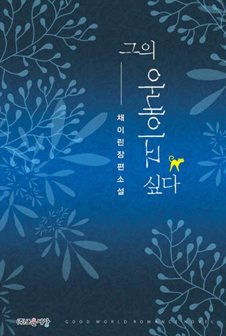 그의 아내이고 싶다