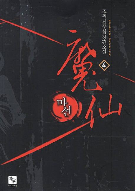 마선 4