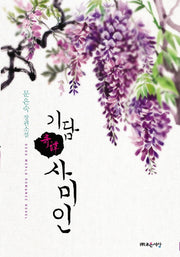 기담: 사미인