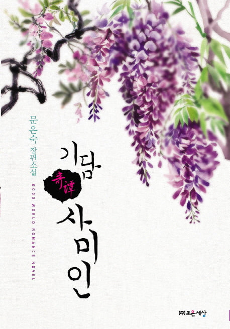 기담: 사미인