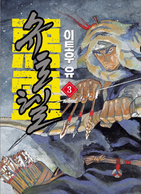 슈토헬 3(판도라 코믹스)