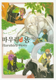 마우리와 용