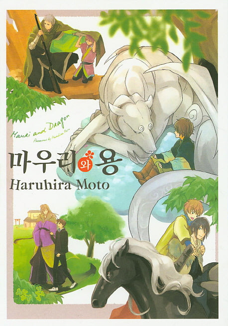 마우리와 용