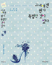 그녀에겐 뭔가 특별한 것이 있다