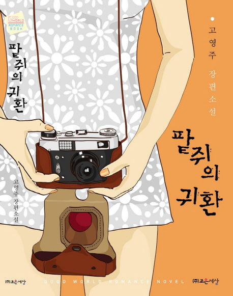 팥쥐의 귀환