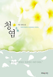 청염