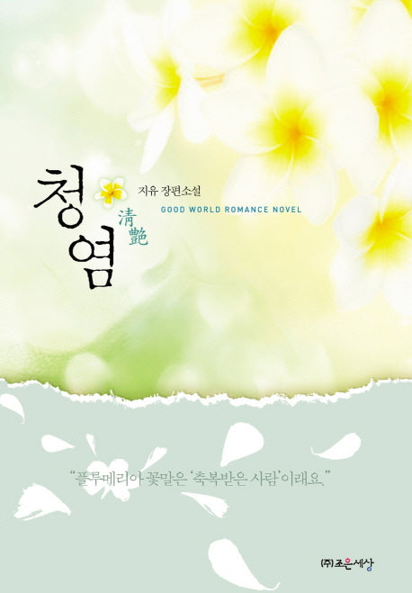 청염