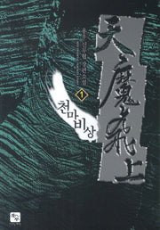 천마비상 1