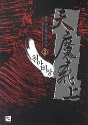천마비상 2