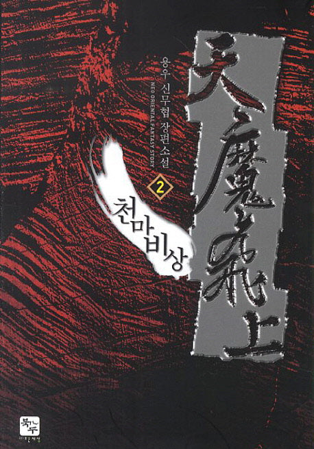 천마비상 2
