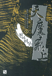 천마비상 3
