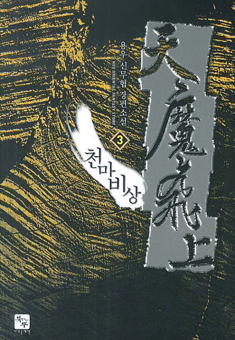천마비상 3