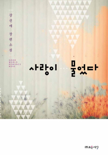 사랑이 물었다