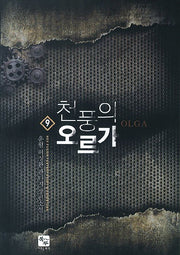 천풍의 오르가 9