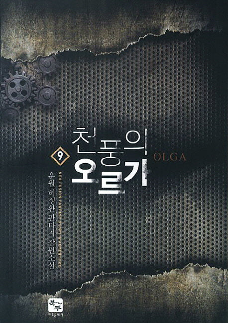 천풍의 오르가 9