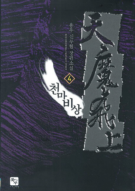천마비상 4