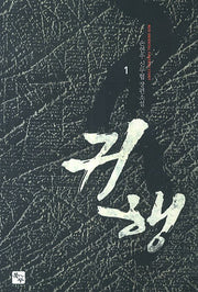 귀행 1