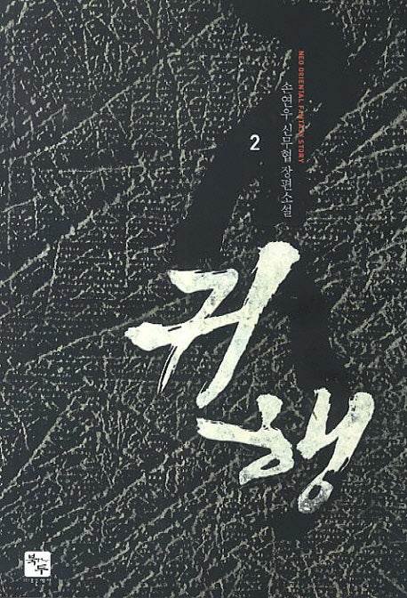 귀행 2