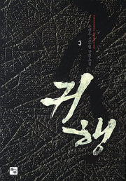 귀행 3