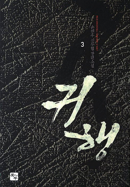 귀행 3
